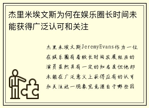杰里米埃文斯为何在娱乐圈长时间未能获得广泛认可和关注
