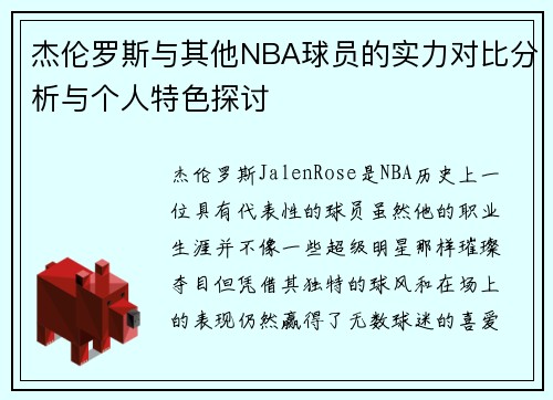 杰伦罗斯与其他NBA球员的实力对比分析与个人特色探讨