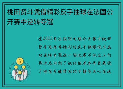 桃田贤斗凭借精彩反手抽球在法国公开赛中逆转夺冠
