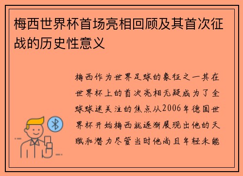 梅西世界杯首场亮相回顾及其首次征战的历史性意义