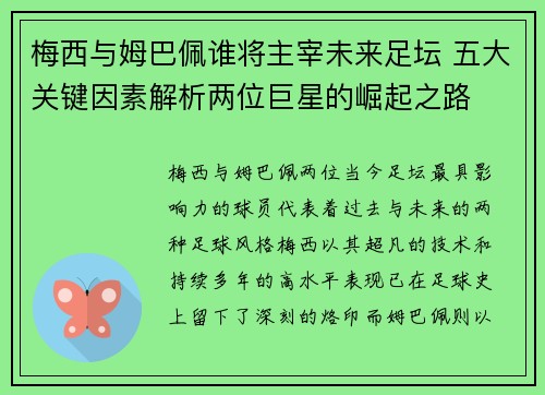 梅西与姆巴佩谁将主宰未来足坛 五大关键因素解析两位巨星的崛起之路