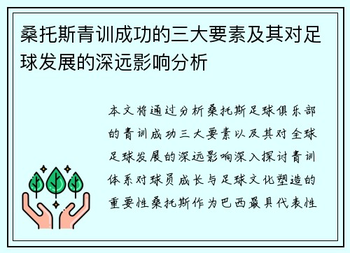 桑托斯青训成功的三大要素及其对足球发展的深远影响分析