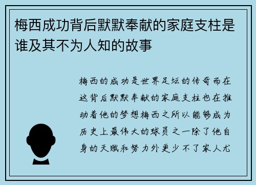 梅西成功背后默默奉献的家庭支柱是谁及其不为人知的故事