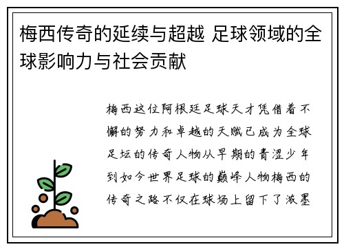梅西传奇的延续与超越 足球领域的全球影响力与社会贡献