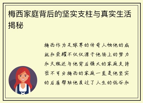 梅西家庭背后的坚实支柱与真实生活揭秘