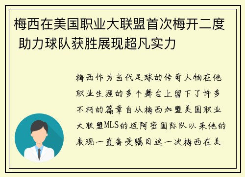 梅西在美国职业大联盟首次梅开二度 助力球队获胜展现超凡实力