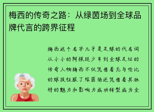 梅西的传奇之路：从绿茵场到全球品牌代言的跨界征程