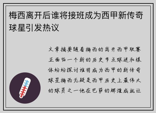 梅西离开后谁将接班成为西甲新传奇球星引发热议