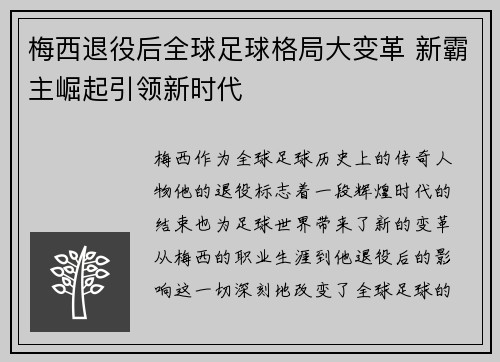 梅西退役后全球足球格局大变革 新霸主崛起引领新时代