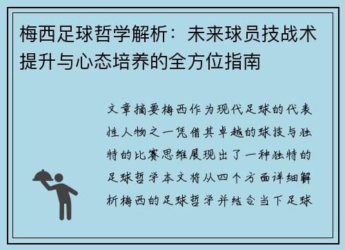梅西足球哲学解析：未来球员技战术提升与心态培养的全方位指南