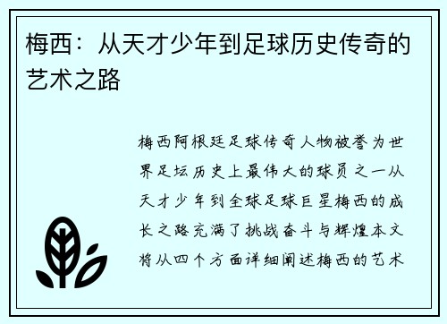 梅西：从天才少年到足球历史传奇的艺术之路
