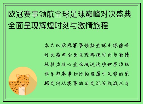 欧冠赛事领航全球足球巅峰对决盛典全面呈现辉煌时刻与激情旅程