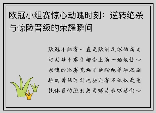 欧冠小组赛惊心动魄时刻：逆转绝杀与惊险晋级的荣耀瞬间