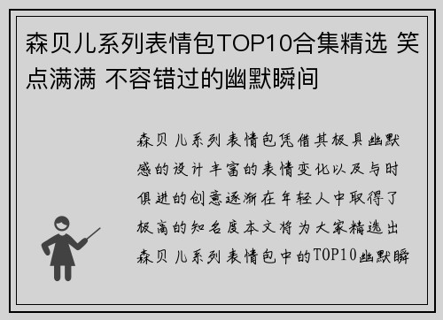 森贝儿系列表情包TOP10合集精选 笑点满满 不容错过的幽默瞬间