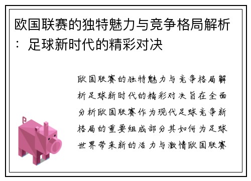 欧国联赛的独特魅力与竞争格局解析：足球新时代的精彩对决