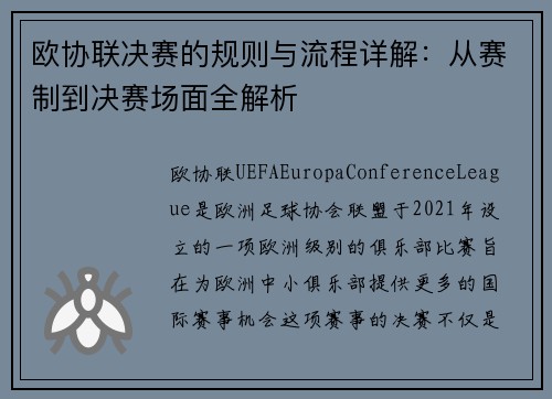 欧协联决赛的规则与流程详解：从赛制到决赛场面全解析