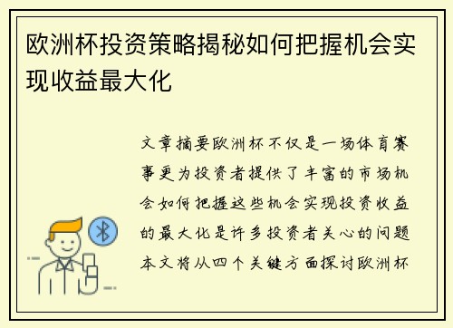 欧洲杯投资策略揭秘如何把握机会实现收益最大化