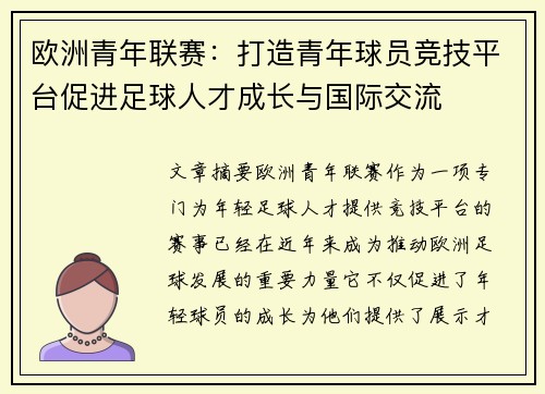 欧洲青年联赛：打造青年球员竞技平台促进足球人才成长与国际交流