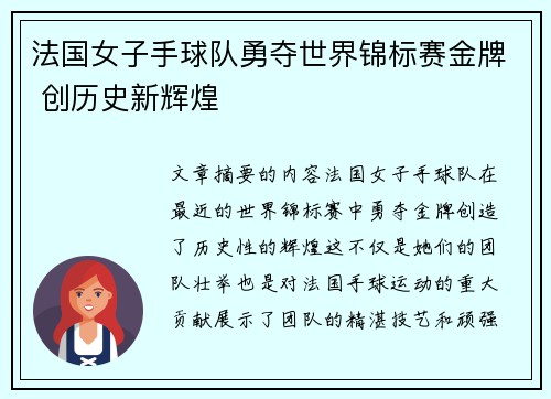 法国女子手球队勇夺世界锦标赛金牌 创历史新辉煌
