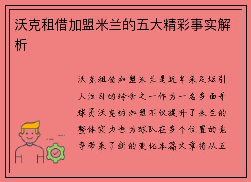 沃克租借加盟米兰的五大精彩事实解析