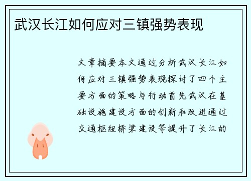 武汉长江如何应对三镇强势表现