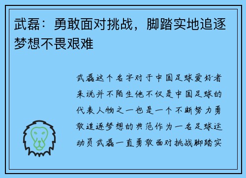 武磊：勇敢面对挑战，脚踏实地追逐梦想不畏艰难