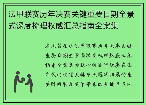 法甲联赛历年决赛关键重要日期全景式深度梳理权威汇总指南全案集