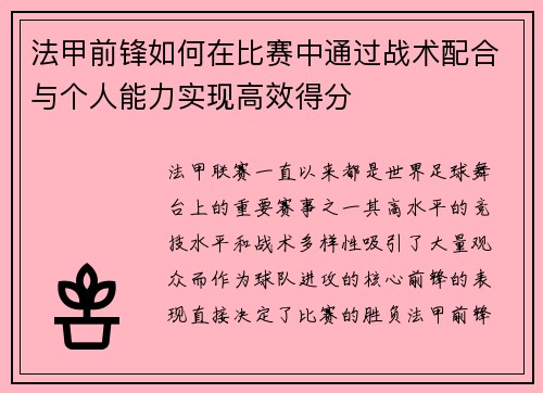 法甲前锋如何在比赛中通过战术配合与个人能力实现高效得分