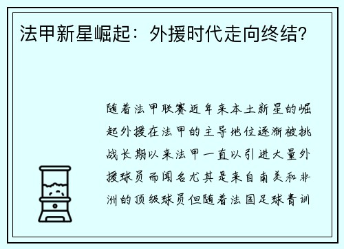 法甲新星崛起：外援时代走向终结？
