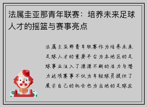法属圭亚那青年联赛：培养未来足球人才的摇篮与赛事亮点