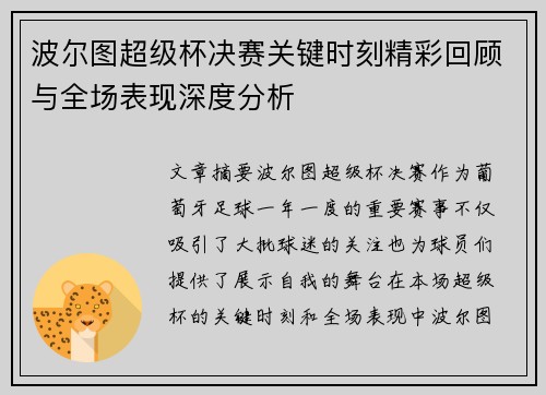 波尔图超级杯决赛关键时刻精彩回顾与全场表现深度分析