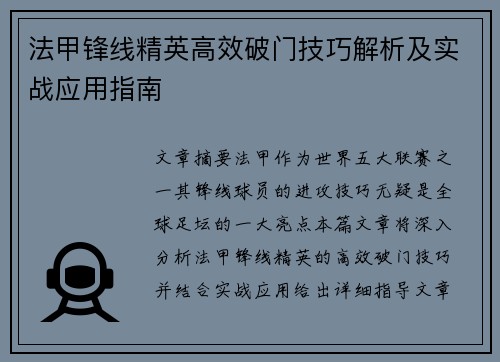 法甲锋线精英高效破门技巧解析及实战应用指南