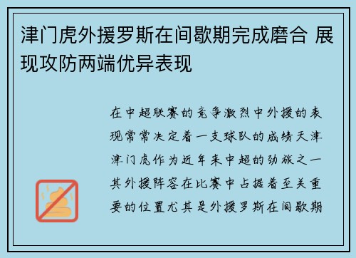 津门虎外援罗斯在间歇期完成磨合 展现攻防两端优异表现