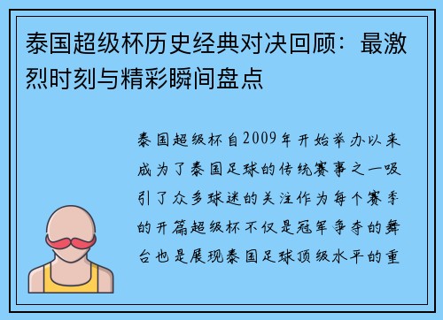 泰国超级杯历史经典对决回顾：最激烈时刻与精彩瞬间盘点