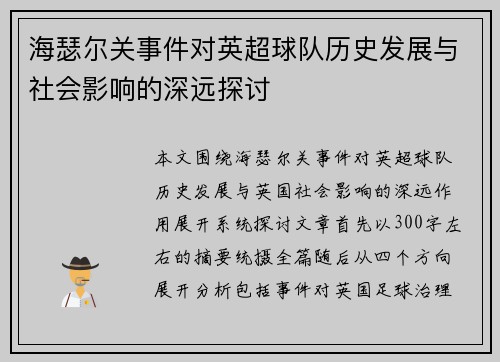 海瑟尔关事件对英超球队历史发展与社会影响的深远探讨