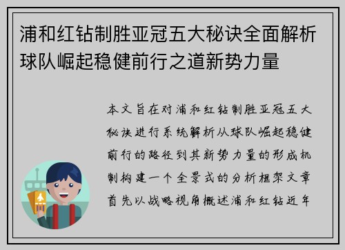 浦和红钻制胜亚冠五大秘诀全面解析球队崛起稳健前行之道新势力量