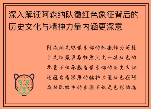 深入解读阿森纳队徽红色象征背后的历史文化与精神力量内涵更深意