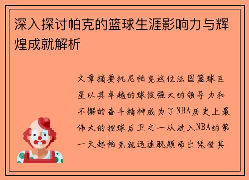 深入探讨帕克的篮球生涯影响力与辉煌成就解析