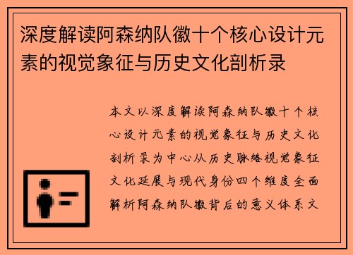 深度解读阿森纳队徽十个核心设计元素的视觉象征与历史文化剖析录