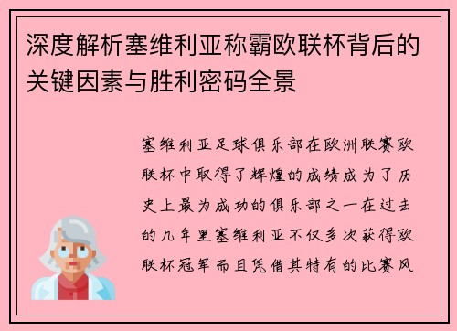 深度解析塞维利亚称霸欧联杯背后的关键因素与胜利密码全景