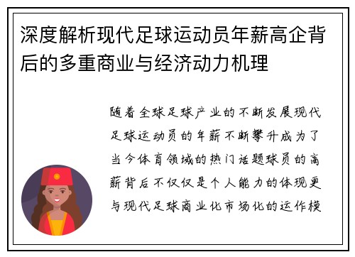 深度解析现代足球运动员年薪高企背后的多重商业与经济动力机理