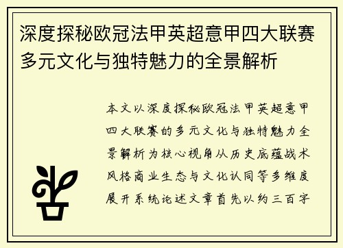 深度探秘欧冠法甲英超意甲四大联赛多元文化与独特魅力的全景解析