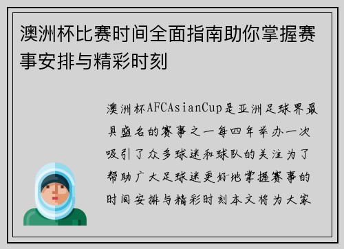 澳洲杯比赛时间全面指南助你掌握赛事安排与精彩时刻