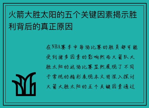 火箭大胜太阳的五个关键因素揭示胜利背后的真正原因
