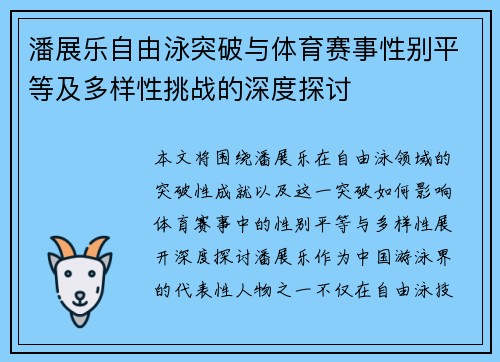 潘展乐自由泳突破与体育赛事性别平等及多样性挑战的深度探讨
