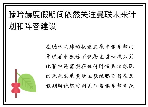 滕哈赫度假期间依然关注曼联未来计划和阵容建设