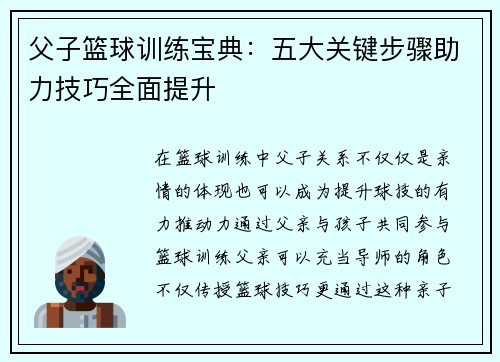 父子篮球训练宝典：五大关键步骤助力技巧全面提升