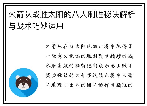 火箭队战胜太阳的八大制胜秘诀解析与战术巧妙运用