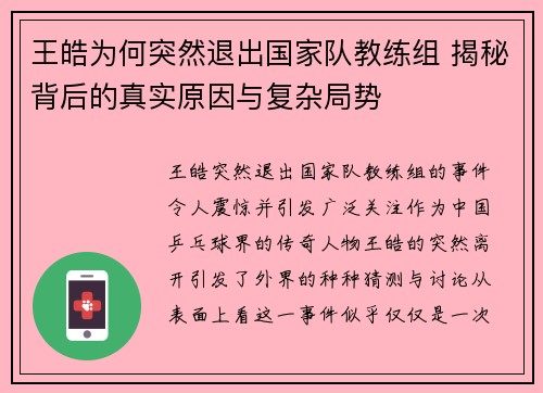 王皓为何突然退出国家队教练组 揭秘背后的真实原因与复杂局势