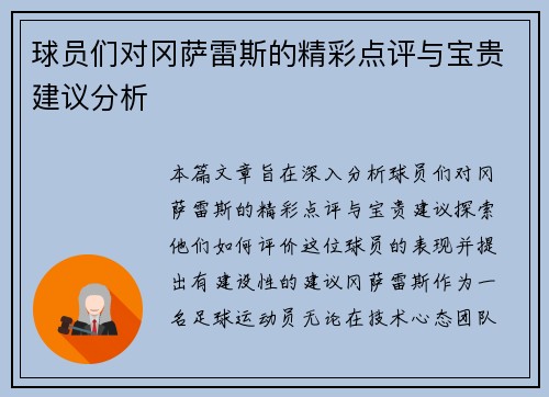 球员们对冈萨雷斯的精彩点评与宝贵建议分析